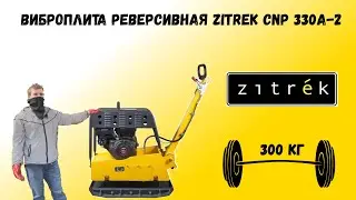 Виброплита реверсивная Zitrek CNP 330А-2 Loncin 390F,13,0hp 305 кг