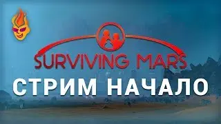 Surviving Mars / Stream / Beginning (Ru)