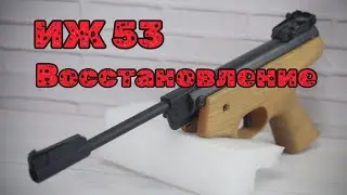 ИЖ 53 на косметический ремонт