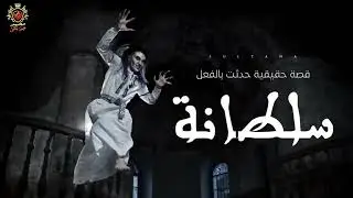 قصة حقيقية حدثت بالفعل فى احدى مستشفيات الاورام عن دجالة ترى  الرعب اثناء سكرات الموت , سلطانة