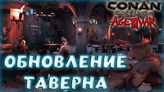 Conan Exiles : Age of War Chapter III. ОБЗОР ОБНОВЛЕНИЯ ТАВЕРНЫ С ПОЯСНЕНИЕМ.