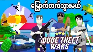 ရပ်ကွက်လူမိုက် / Dude Theft Wars Gameplay