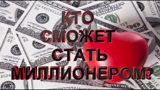 8 качеств чтобы стать миллионером с нуля
