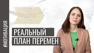 Как изменить жизнь к лучшему. С чего начать? Пошаговый план.