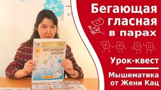 Урок-квест "Бегающая гласная" вариант работы в парах для школьников. Игровой подход к обучению