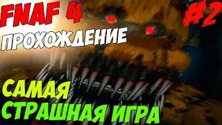 Five Nights At Freddys 4 ПРОХОЖДЕНИЕ - САМАЯ СТРАШНАЯ ИГРА 2015 ГОДА! - 5 ночей у Фредди