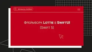 Фреймворк Lottie в SwiftUI (Swift 5)