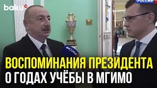 Ильхам Алиев в интервью российскому телеканалу Россия 1 рассказал о студенческих годах