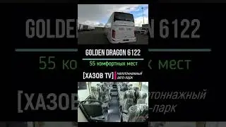 Туристический автобус Голден Драгон на 55 мест #автобус #6122 #goldendragon