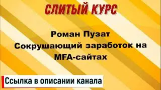 Слив курса. Роман Пузат - Сокрушающий заработок на MFA сайтах