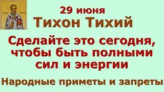 29 июня Тихон Тихий. Сделайте это сегодня , чтобы быть полными сил и энергии. Народные приметы.