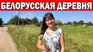 ДЕРЕВНЯ МОЕЙ БАБУШКИ - КАК ВЫГЛЯДИТ БЕЛОРУССКАЯ ДЕРЕВНЯ  / МОИ МЫСЛИ