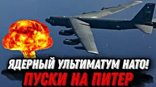 Ядерный ультиматум НАТО! Поздно ночью: "пуски" на Питер–самолеты уже на границах. Кремль в истерике!