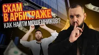 СКАМ в арбитраже трафика❗️Схемы МОШЕННИКОВ: как разоблачить?