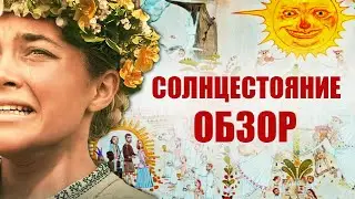 Обзор Фильма “Солнцестояние” 2019 г ( режиссер Ари Астер): Описание, Сюжет. Без Спойлеров