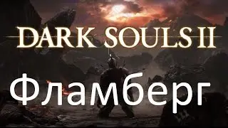 Dark Souls 2 - Фламберг - Обзор Оружия