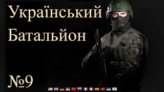 Український батальйон №9 - Total Conflict: Resistance / 2023