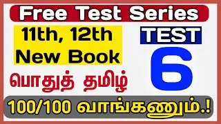 🔥Free Test 06 - 11th,12th Tamil (PDF in Description) | S M Warriors 💪