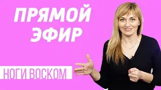 Ноги САМОЙ СЕБЕ ВОСКОМ в Прямом Эфире