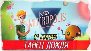 Mutropolis -11- ТАНЕЦ ДОЖДЯ [Прохождение на русском]