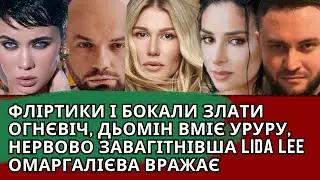 ФЛІРТИКИ І БОКАЛИ ЗЛАТИ ОГНЄВІЧ, ДЬОМІН ВМІЄ УРУРУ, НЕРВОВО ВАГІТНА LIDA LEE, ОМАРГАЛІЄВА ВРАЖАЄ