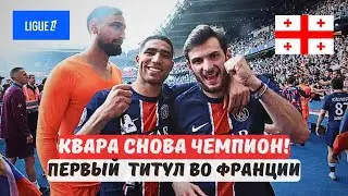🌟 Первый грузинский чемпион в Лиге 1. Хвича Кварацхелия 🇬🇪⚽️
