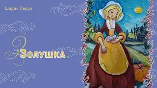 Золушка - Шарль Перро