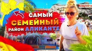 Самый Семейный Район Аликанте | Каролинас Бахас