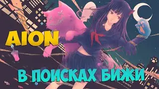 🐦В поисках БИЖИ • Последние часы заявки на ЗБТ • ПромоКОДы • Aion 8.3.2