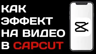 Как наложить эффект на видео в Capcut / Как добавить эффект в кап кут