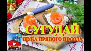 ✔САМЫЙ ВКУСНЫЙ РЕЦЕПТ МАРИНОВАННОЙ ЩУКИ. Сугудай из Щуки подробный рецепт.Пряный посол щуки от А - Я