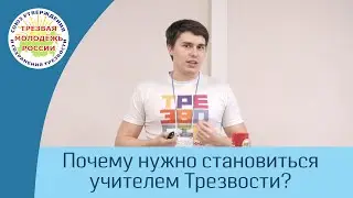 05. Зачем становиться учителем Трезвости? (Кайгородцев М.Ю.)