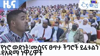 የኑሮ ውድነት፣ሙስናና ፀጥታ ችግሮች ይፈቱልን₋የአዳማ ነዋሪዎች Etv | Ethiopia | News