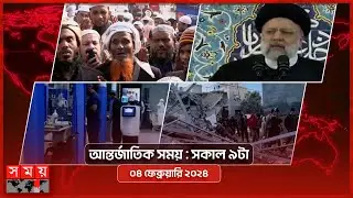 আন্তর্জাতিক সময় | সকাল ৯টা | ০৪ ফেব্রুয়ারি ২০২৪ | Somoy TV International Bulletin 9am| Somoy TV