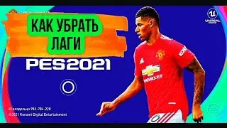 КАК УБРАТЬ ЛАГИ В PES 2021 MOBILE