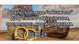 Аральское море"обнажило" дату своего образования. И посмеялось над историками.