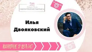 Интервью с фотографом:  Илья Двояковский