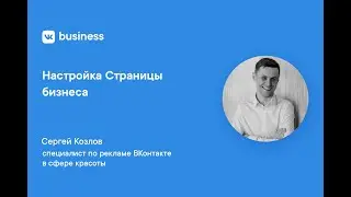 Настройка Страницы бизнеса ВКонтакте / VK