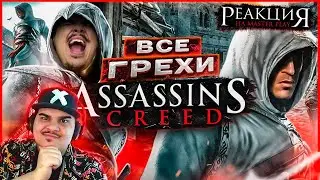 ▷ ВСЕ ГРЕХИ И ЛЯПЫ игры "Assassin's Creed" | ИгроГрехи | РЕАКЦИЯ НА Master Play