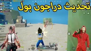 اول تجربة لمود دراجون بول الجديد فى ببجي ! ( انصدمت ) 😯😨