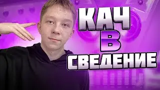 Кач в сведение | Ручная корректировка нот | Сведение и мастеринг