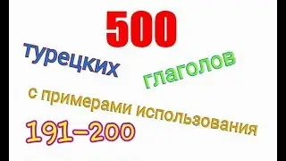 Турецкие глаголы с 191 по 200. Türkçe fiiller 191-200.