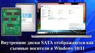 Внутренние диски SATA отображаются как съемные носители в Windows 10/11. Решение.