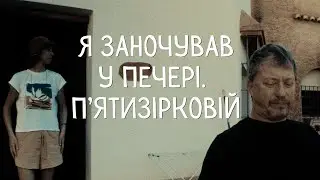 Я ПРОВІВ НІЧ У ПЕЧЕРІ