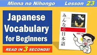 Basic Japanese Vocabulary - Minna no Nihongo Lesson 23 [ みんなの日本語 単語 23課 ]
