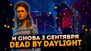 И снова 3 сентября ➤ Dead by Daylight ➤ Тормозит ютуб? Заходи на Твич