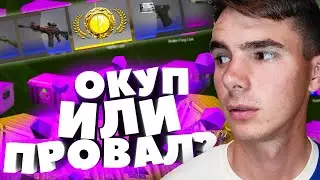 ИЗИДРОП ОКУП С БЕСПЛАТНЫХ КЕЙСОВ CSGO | НЕВЕРОЯТНАЯ ПРОВЕРКА САЙТА С ОТКРЫТИЕМ КЕЙСОВ В КСГО