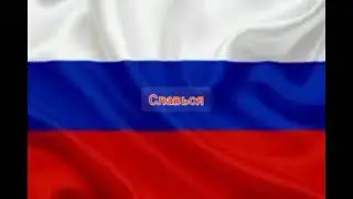 Гимн России 🇷🇺🇷🇺