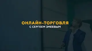 Онлайн-торговля с Сергеем Змеевым. День 1.