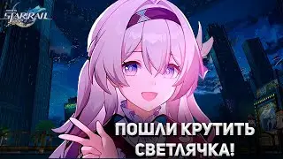 СВЕТЛЯЧОК УЖЕ В ИГРЕ! ИДЕМ КРУТИТЬ! ► Фог #honkaistarrail  2.3 #shorts #хср